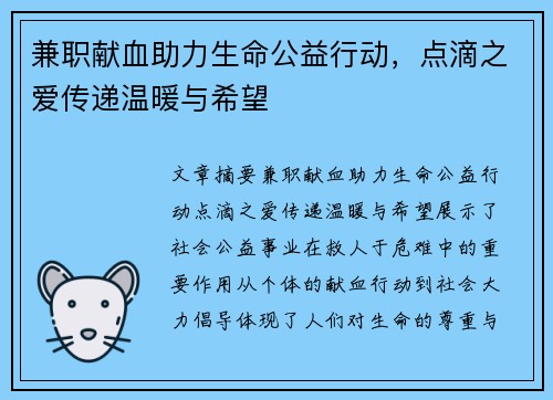 兼职献血助力生命公益行动，点滴之爱传递温暖与希望