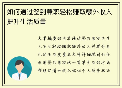 如何通过签到兼职轻松赚取额外收入提升生活质量