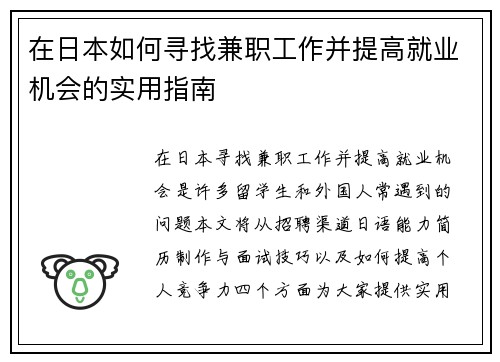 在日本如何寻找兼职工作并提高就业机会的实用指南