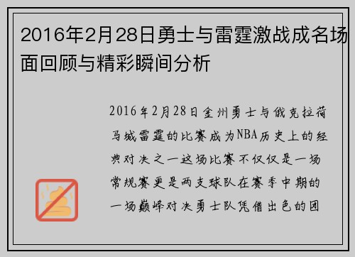 2016年2月28日勇士与雷霆激战成名场面回顾与精彩瞬间分析