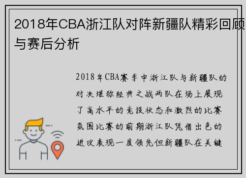 2018年CBA浙江队对阵新疆队精彩回顾与赛后分析