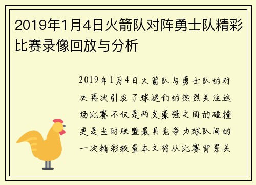 2019年1月4日火箭队对阵勇士队精彩比赛录像回放与分析