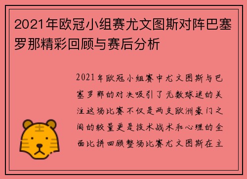 2021年欧冠小组赛尤文图斯对阵巴塞罗那精彩回顾与赛后分析