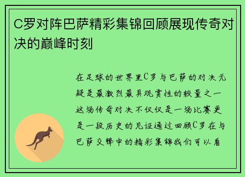 C罗对阵巴萨精彩集锦回顾展现传奇对决的巅峰时刻