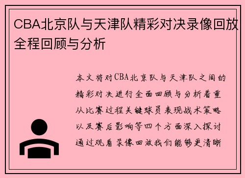 CBA北京队与天津队精彩对决录像回放全程回顾与分析