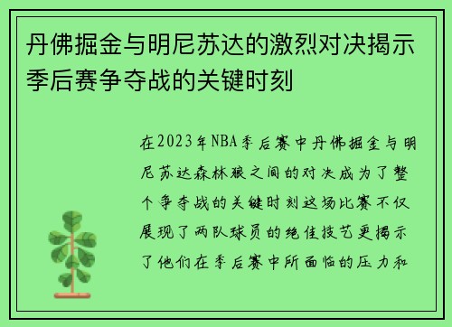 丹佛掘金与明尼苏达的激烈对决揭示季后赛争夺战的关键时刻