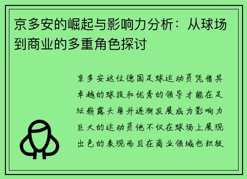 京多安的崛起与影响力分析：从球场到商业的多重角色探讨