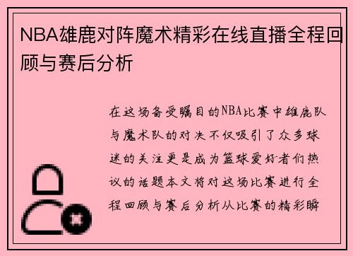 NBA雄鹿对阵魔术精彩在线直播全程回顾与赛后分析