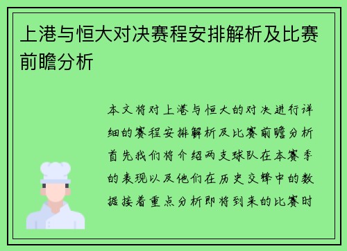 上港与恒大对决赛程安排解析及比赛前瞻分析