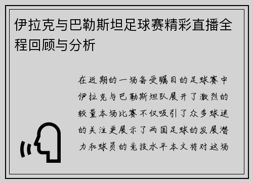 伊拉克与巴勒斯坦足球赛精彩直播全程回顾与分析