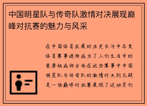 中国明星队与传奇队激情对决展现巅峰对抗赛的魅力与风采