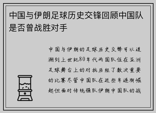 中国与伊朗足球历史交锋回顾中国队是否曾战胜对手