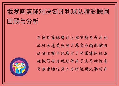 俄罗斯篮球对决匈牙利球队精彩瞬间回顾与分析