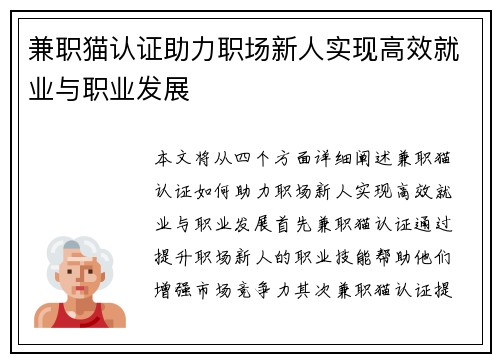 兼职猫认证助力职场新人实现高效就业与职业发展