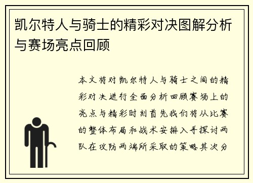 凯尔特人与骑士的精彩对决图解分析与赛场亮点回顾