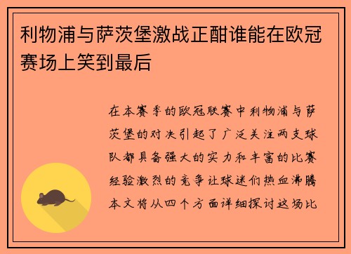 利物浦与萨茨堡激战正酣谁能在欧冠赛场上笑到最后
