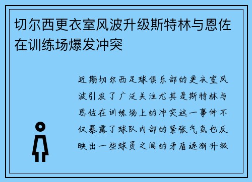 切尔西更衣室风波升级斯特林与恩佐在训练场爆发冲突