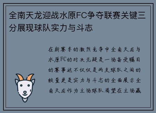 全南天龙迎战水原FC争夺联赛关键三分展现球队实力与斗志