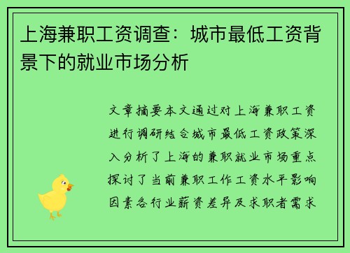 上海兼职工资调查：城市最低工资背景下的就业市场分析