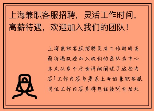 上海兼职客服招聘，灵活工作时间，高薪待遇，欢迎加入我们的团队！