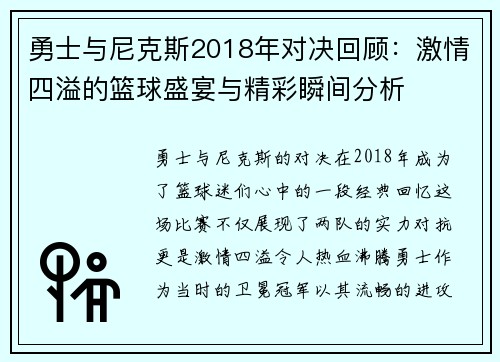 勇士与尼克斯2018年对决回顾：激情四溢的篮球盛宴与精彩瞬间分析