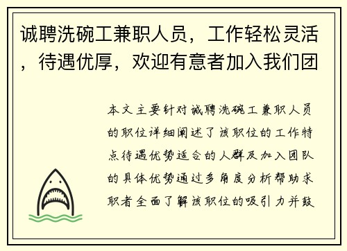 诚聘洗碗工兼职人员，工作轻松灵活，待遇优厚，欢迎有意者加入我们团队