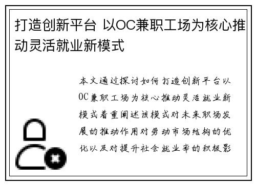 打造创新平台 以OC兼职工场为核心推动灵活就业新模式
