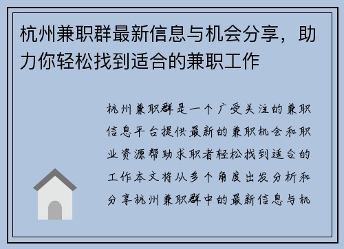 杭州兼职群最新信息与机会分享，助力你轻松找到适合的兼职工作