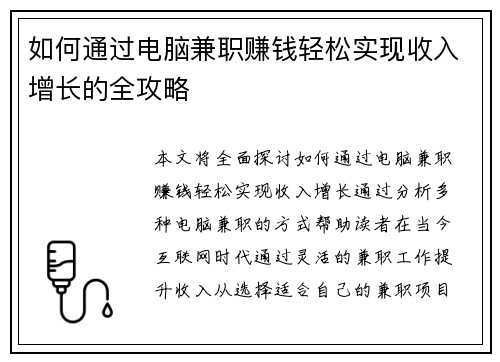 如何通过电脑兼职赚钱轻松实现收入增长的全攻略