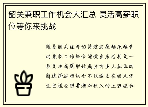韶关兼职工作机会大汇总 灵活高薪职位等你来挑战