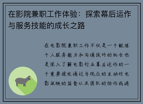 在影院兼职工作体验：探索幕后运作与服务技能的成长之路