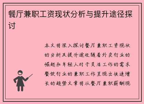 餐厅兼职工资现状分析与提升途径探讨