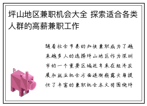 坪山地区兼职机会大全 探索适合各类人群的高薪兼职工作