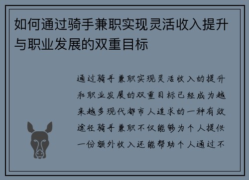 如何通过骑手兼职实现灵活收入提升与职业发展的双重目标