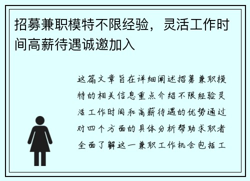 招募兼职模特不限经验，灵活工作时间高薪待遇诚邀加入