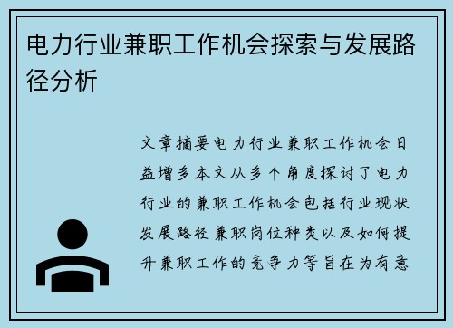 电力行业兼职工作机会探索与发展路径分析