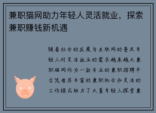 兼职猫网助力年轻人灵活就业，探索兼职赚钱新机遇