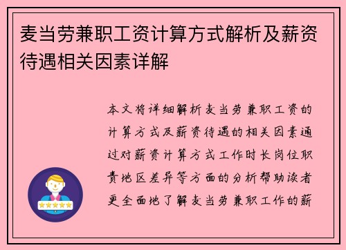 麦当劳兼职工资计算方式解析及薪资待遇相关因素详解