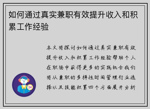 如何通过真实兼职有效提升收入和积累工作经验