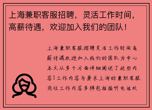 上海兼职客服招聘，灵活工作时间，高薪待遇，欢迎加入我们的团队！