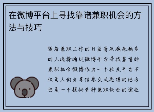 在微博平台上寻找靠谱兼职机会的方法与技巧