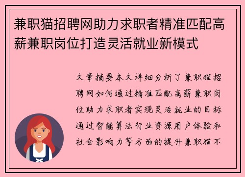 兼职猫招聘网助力求职者精准匹配高薪兼职岗位打造灵活就业新模式