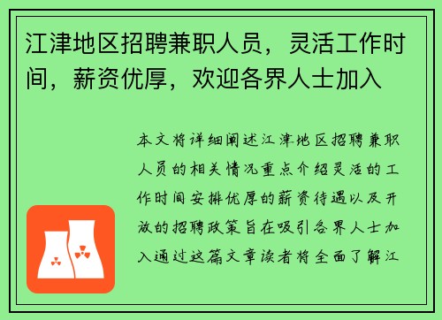 江津地区招聘兼职人员，灵活工作时间，薪资优厚，欢迎各界人士加入