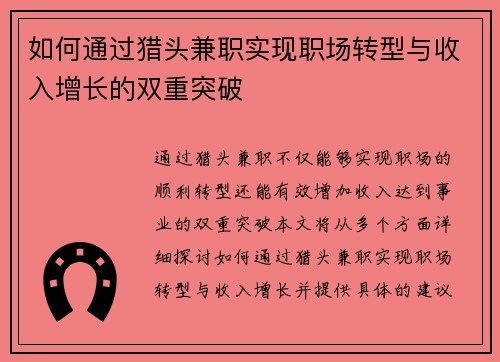 如何通过猎头兼职实现职场转型与收入增长的双重突破