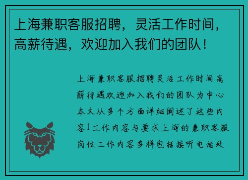 上海兼职客服招聘，灵活工作时间，高薪待遇，欢迎加入我们的团队！