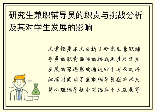 研究生兼职辅导员的职责与挑战分析及其对学生发展的影响