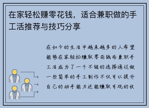 在家轻松赚零花钱，适合兼职做的手工活推荐与技巧分享