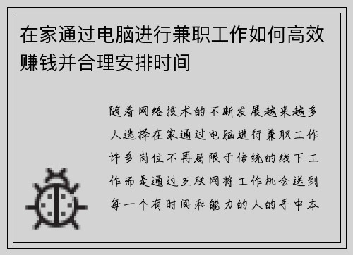 在家通过电脑进行兼职工作如何高效赚钱并合理安排时间