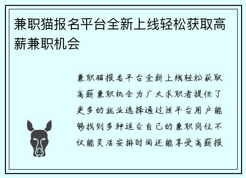 兼职猫报名平台全新上线轻松获取高薪兼职机会