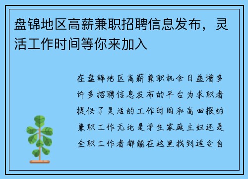 盘锦地区高薪兼职招聘信息发布，灵活工作时间等你来加入
